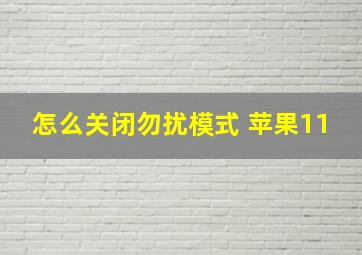 怎么关闭勿扰模式 苹果11